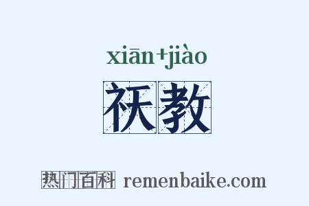 祆教是什么意思的图片